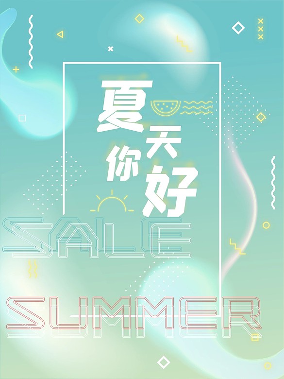 夏天霓虹立體字質(zhì)感促銷海報
