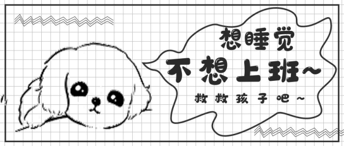 不想上班極簡偷懶想睡覺娛樂搞怪
