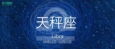 十二星座线圈印象插画天秤座微信公众号封面