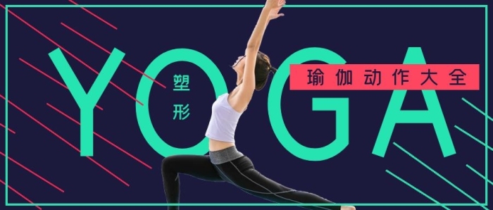公眾號封面健身塑形瑜伽課程動作
