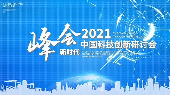 原創(chuàng)藍(lán)色科技峰會(huì)展板