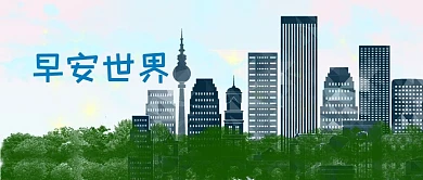 早安世界原创手绘城市剪影公众号封面