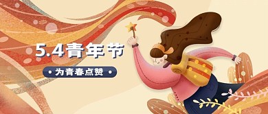 原創(chuàng)插畫(huà)五四青年節(jié)公眾號(hào)首圖封面