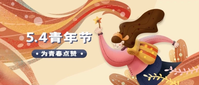 節(jié)日海報青年節(jié)公眾號首圖封面
