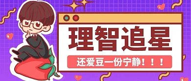 娱乐应援理智追星公众号头图