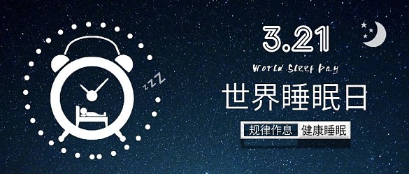 原創(chuàng)世界睡眠日健康睡眠背景配圖