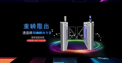 通道閘綜合管理系統(tǒng)官網(wǎng)海報模板