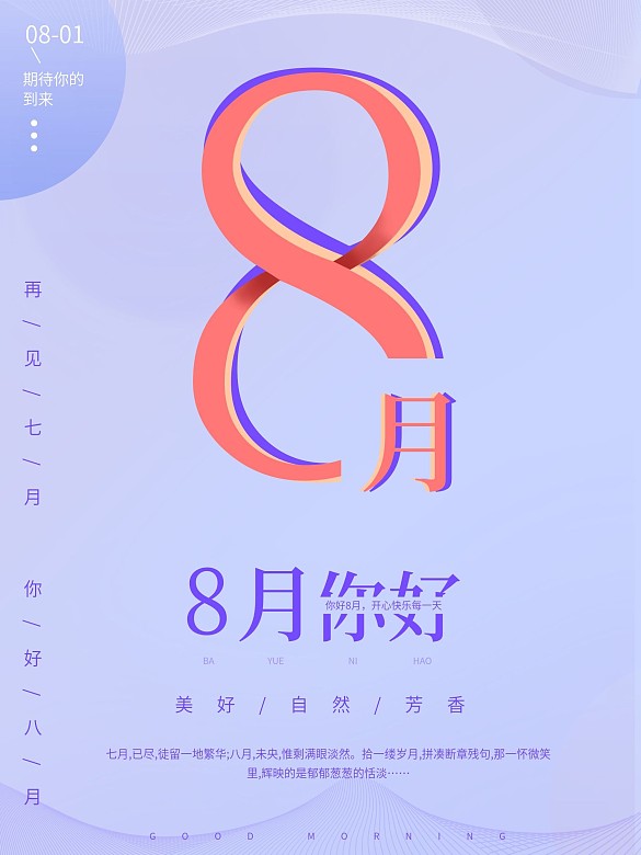8月你好創(chuàng)意字體排版小清新海報(bào)