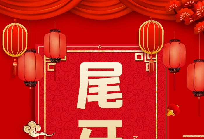尾牙宴2021尾牙宴宣傳展架
