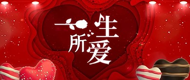 紅色愛(ài)心情人節(jié)公眾號(hào)配圖