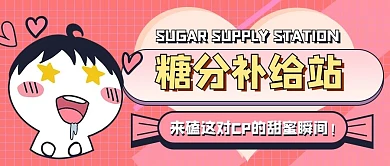 娱乐应援娱乐公众号头图磕cp专用