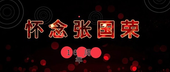 公眾號封面懷念張國榮