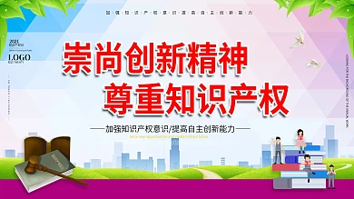 世界知识产权日活动教育宣传栏展板