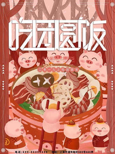 原創(chuàng)插畫豬年春節(jié)吃團(tuán)圓飯海報(bào)