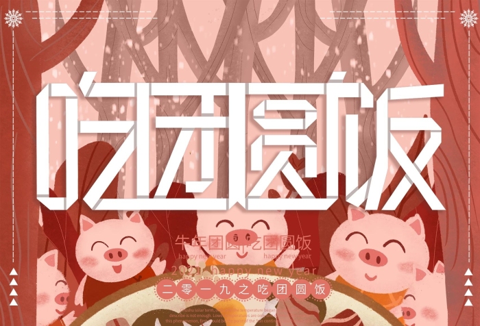 團(tuán)圓陪伴插畫豬年春節(jié)吃團(tuán)圓飯海報(bào)
