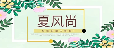 微信公众号夏季新风尚小清新
