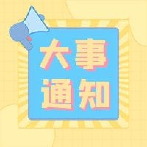 娛樂應(yīng)援飯圈專用大事通知圖