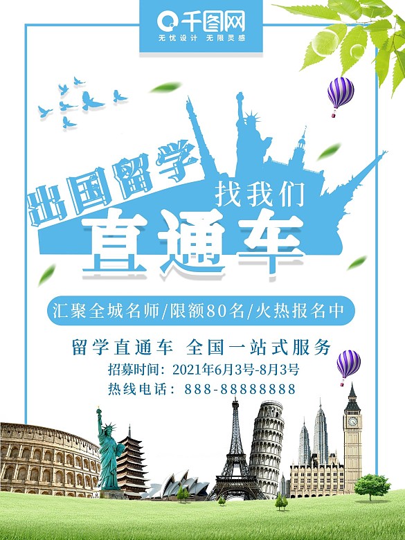 出國去留學(xué) 留學(xué)直通車 宣傳海報