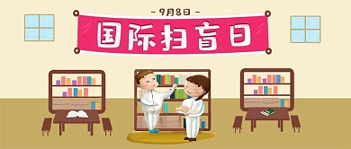 图书馆手绘风国际扫盲日微信公众号封面