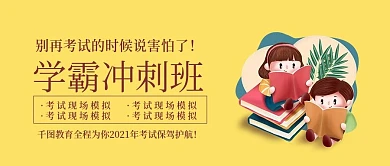 教育培训暑假招生学霸冲刺班banner