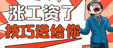 漲工資了職場小技巧