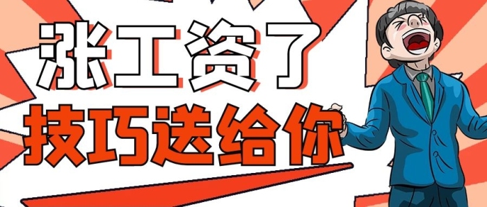 公眾號(hào)封面升值漲工資了職場(chǎng)小技巧
