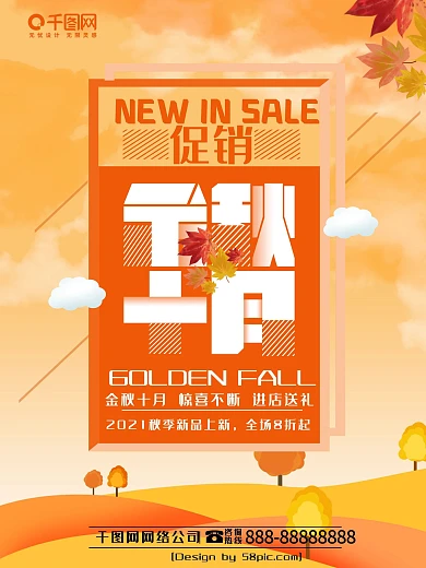 创意字体金秋十月促销海报