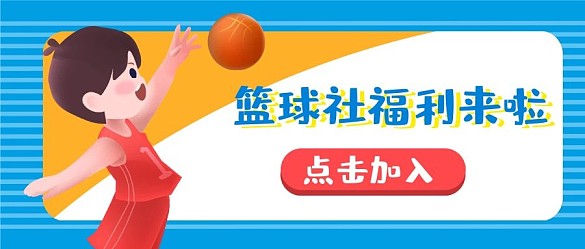 原創(chuàng)籃球社招新可愛男孩灌籃公眾號配圖