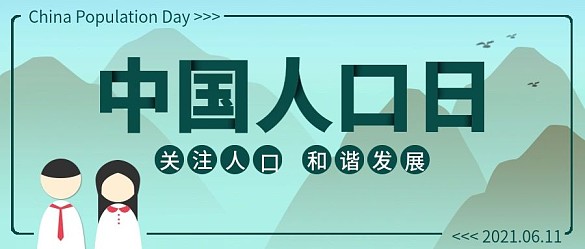 簡(jiǎn)約小清新中國(guó)人口日宣傳公眾號(hào)封面圖首圖
