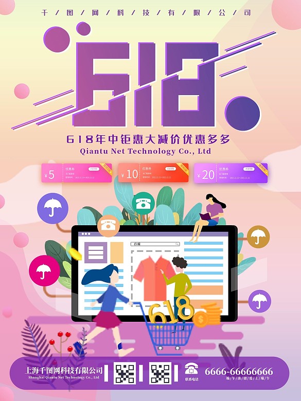 618扁平風簡約插畫618促銷海報