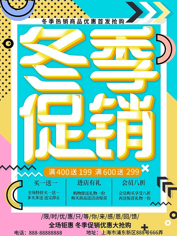 孟菲斯風格幾何冬季促銷海報