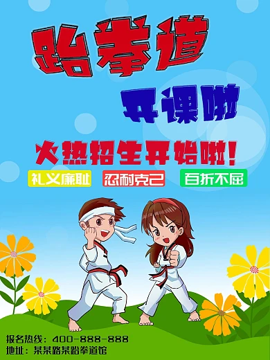 跆拳道招生宣传海报