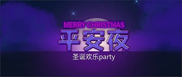 平安夜紫色浪漫發(fā)光圣誕節(jié)公眾號(hào)封面