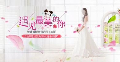 淡粉色浪漫婚紗結婚啦婚博會全屏海報電商淘寶banner