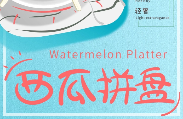 全城速達(dá)插畫(huà)小清新西瓜拼盤美食海報(bào)

