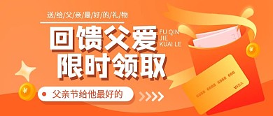 父親節(jié)回饋父親信用卡補貼金限時公眾號封面