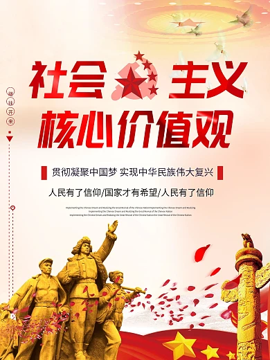 社会主义核心价值观党建教育爱党爱国海报