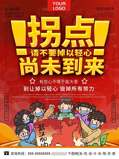 拐点尚未到来疫情在线警示教育海报