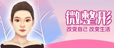 粉色美容院微整形广告宣传图片公众号封面
