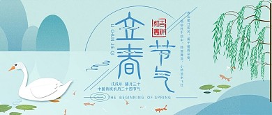 立春節(jié)氣公眾號封面池塘水邊天鵝柳樹春天