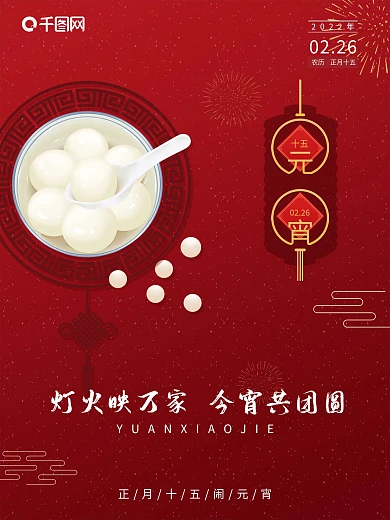 元宵節(jié)海報湯圓正月十五大氣簡約紅色中國風