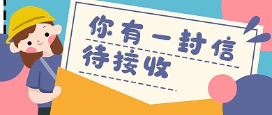 信件接收卡通女孩公眾號封面banner