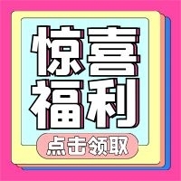 點(diǎn)擊領(lǐng)取驚喜福利公眾號配圖次圖

