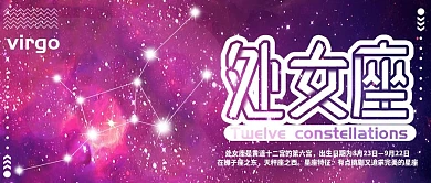 处女座十二星座公众号封面