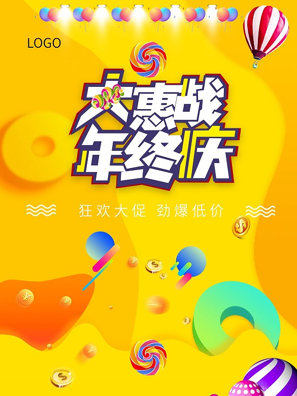 年末大促電商海報(bào)微信宣傳淘寶