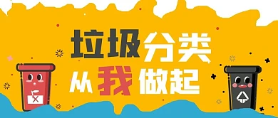 极简垃圾分类从我做起