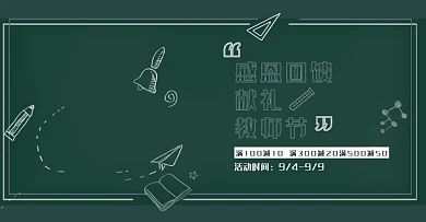 教师节特价海报banner手机版