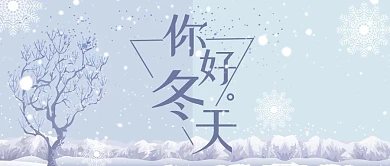 马卡龙色冬天你好公众号封面