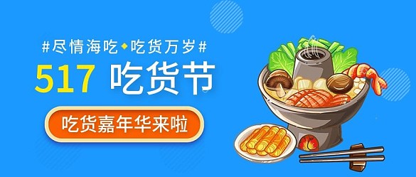 藍(lán)色517吃貨節(jié)海吃狂歡