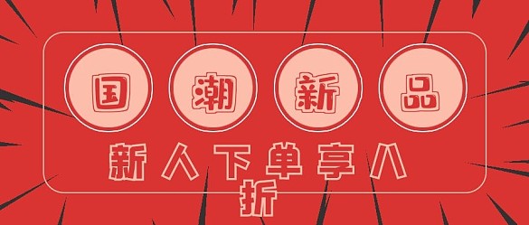 簡約國潮新品促銷